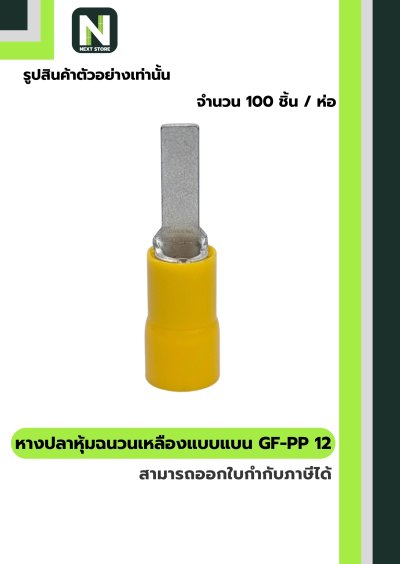 หางปลาหุ้มแบบแบน GF-PP 12 สีเหลือง "CEMBRE" 100ชิ้น/ห่อ