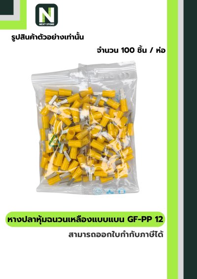 หางปลาหุ้มแบบแบน GF-PP 12 สีเหลือง "CEMBRE" 100ชิ้น/ห่อ