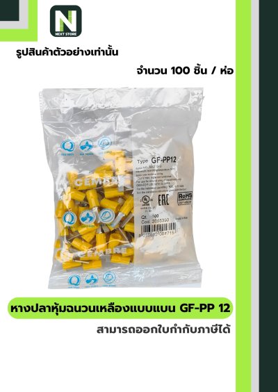 หางปลาหุ้มแบบแบน GF-PP 12 สีเหลือง "CEMBRE" 100ชิ้น/ห่อ