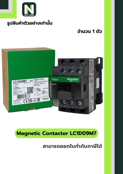 แมกเนติก คอนแทคเตอร์ LC1D09M7 / Magnetic Contactor LC1D09M7 coil 220VAC 9A 1NO+1NC 1ตัว "Schneider"