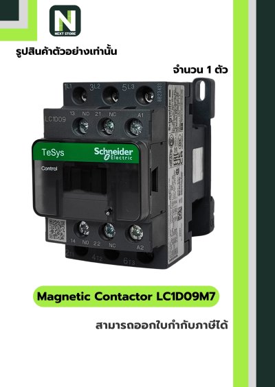 แมกเนติก คอนแทคเตอร์ LC1D09M7 / Magnetic Contactor LC1D09M7 coil 220VAC 9A 1NO+1NC 1ตัว "Schneider"
