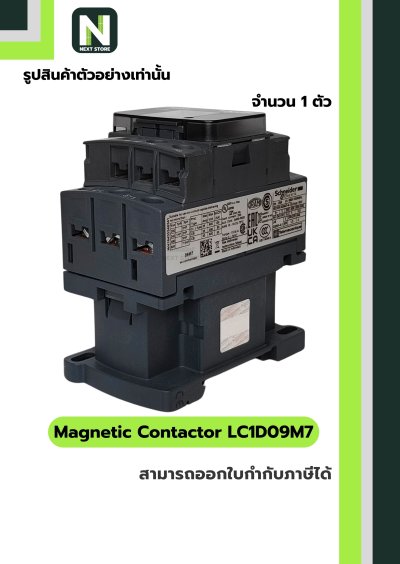 แมกเนติก คอนแทคเตอร์ LC1D09M7 / Magnetic Contactor LC1D09M7 coil 220VAC 9A 1NO+1NC 1ตัว "Schneider"