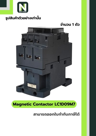 แมกเนติก คอนแทคเตอร์ LC1D09M7 / Magnetic Contactor LC1D09M7 coil 220VAC 9A 1NO+1NC 1ตัว "Schneider"