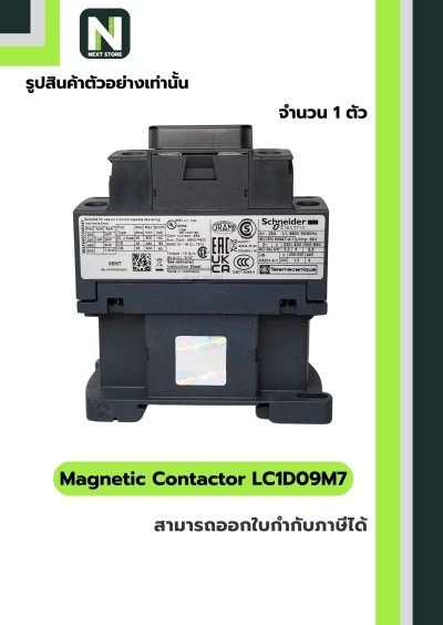 แมกเนติก คอนแทคเตอร์ LC1D09M7 / Magnetic Contactor LC1D09M7 coil 220VAC 9A 1NO+1NC 1ตัว "Schneider"