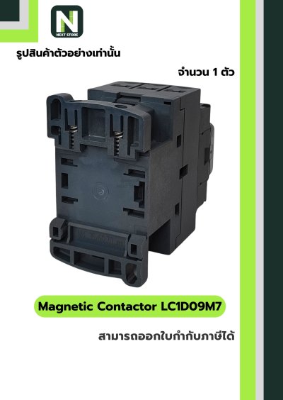 แมกเนติก คอนแทคเตอร์ LC1D09M7 / Magnetic Contactor LC1D09M7 coil 220VAC 9A 1NO+1NC 1ตัว "Schneider"