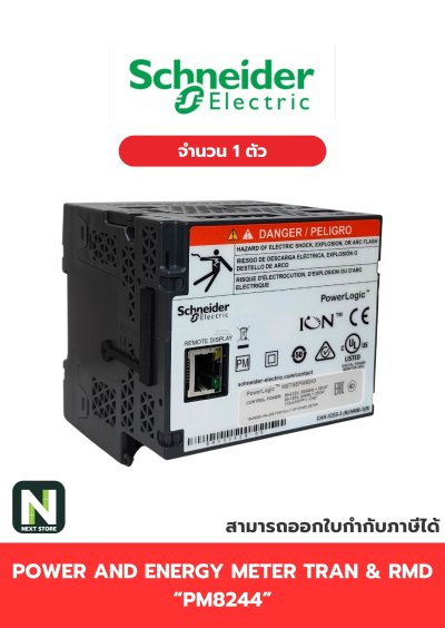 พาวเวอร์มิเตอร์ PM8244 /  POWER AND ENERGY METER TRAN & RMD PM8244 1ตัว " SCHNEIDER "