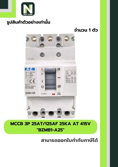 เบรกเกอร์ MCCB 3P 25AT/125AF 25kA at 415V รุ่น BZMB1-A25