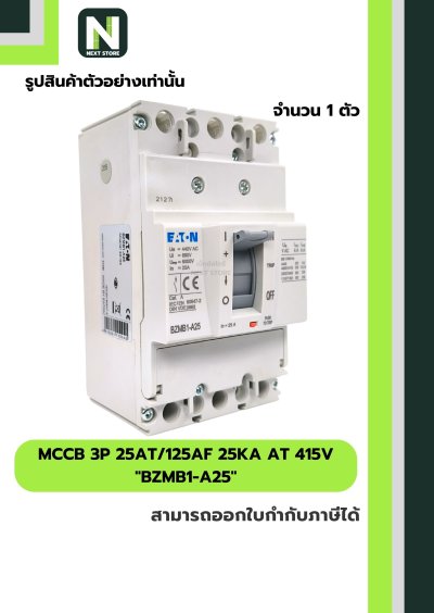 เบรกเกอร์ MCCB 3P 25AT/125AF 25kA at 415V รุ่น BZMB1-A25