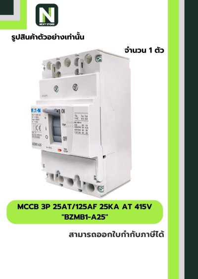 เบรกเกอร์ MCCB 3P 25AT/125AF 25kA at 415V รุ่น BZMB1-A25