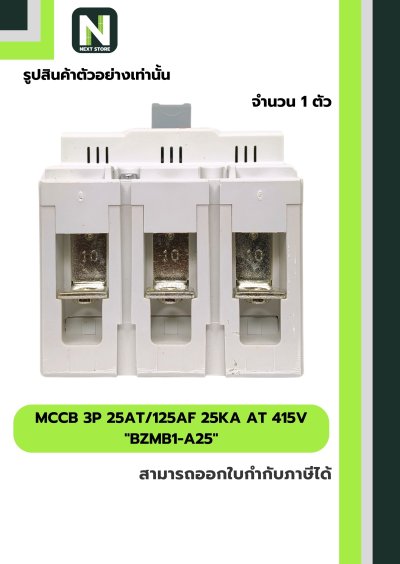 เบรกเกอร์ MCCB 3P 25AT/125AF 25kA at 415V รุ่น BZMB1-A25