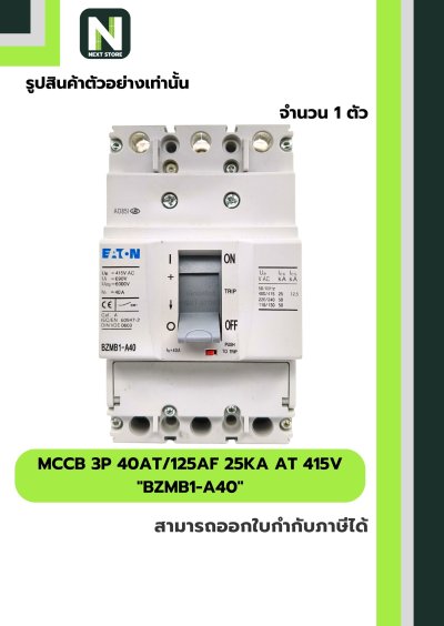 เบรกเกอร์ MCCB 3P 40AT/125AF 25kA at 415V รุ่น BZMB1-A40