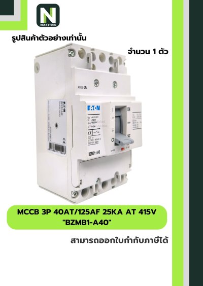 เบรกเกอร์ MCCB 3P 40AT/125AF 25kA at 415V รุ่น BZMB1-A40