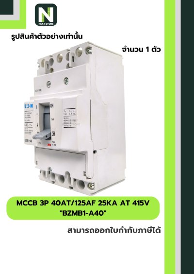 เบรกเกอร์ MCCB 3P 40AT/125AF 25kA at 415V รุ่น BZMB1-A40