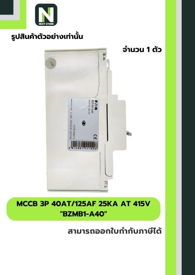 เบรกเกอร์ MCCB 3P 40AT/125AF 25kA at 415V รุ่น BZMB1-A40