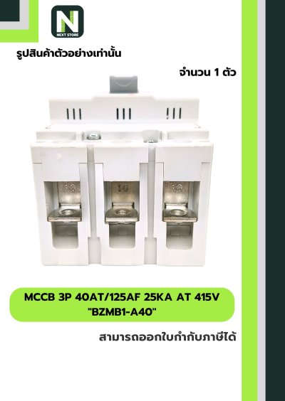 เบรกเกอร์ MCCB 3P 40AT/125AF 25kA at 415V รุ่น BZMB1-A40
