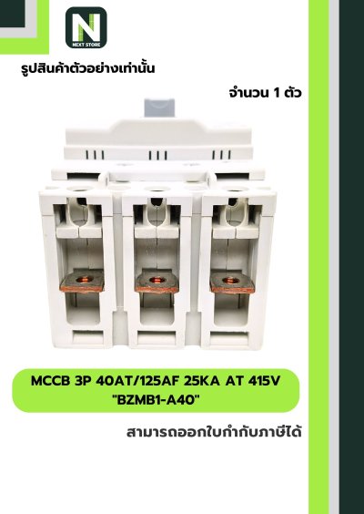 เบรกเกอร์ MCCB 3P 40AT/125AF 25kA at 415V รุ่น BZMB1-A40