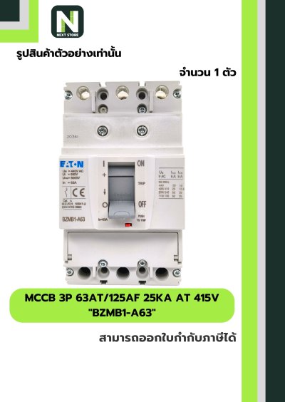 เบรกเกอร์ MCCB 3P 63AT/125AF 25kA at 415V รุ่น BZMB1-A63