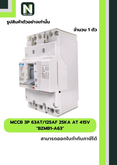 เบรกเกอร์ MCCB 3P 63AT/125AF 25kA at 415V รุ่น BZMB1-A63
