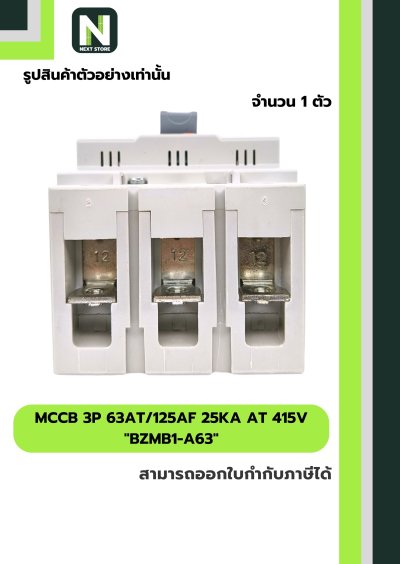 เบรกเกอร์ MCCB 3P 63AT/125AF 25kA at 415V รุ่น BZMB1-A63