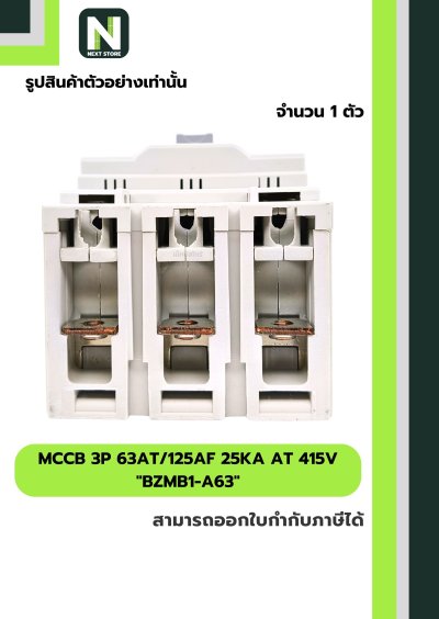 เบรกเกอร์ MCCB 3P 63AT/125AF 25kA at 415V รุ่น BZMB1-A63