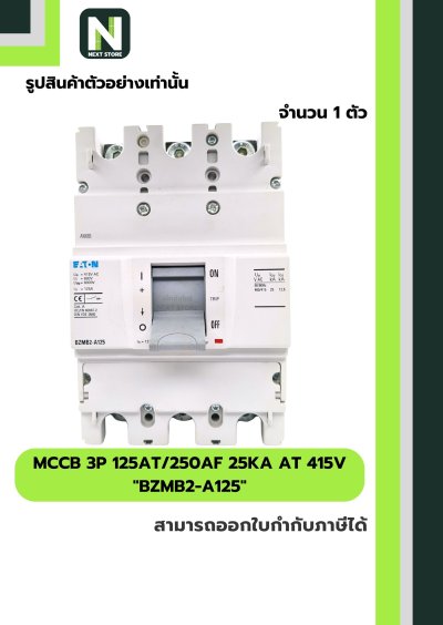 เบรกเกอร์ MCCB 3P 125AT/250AF 25kA at 415V รุ่น BZMB2-A125