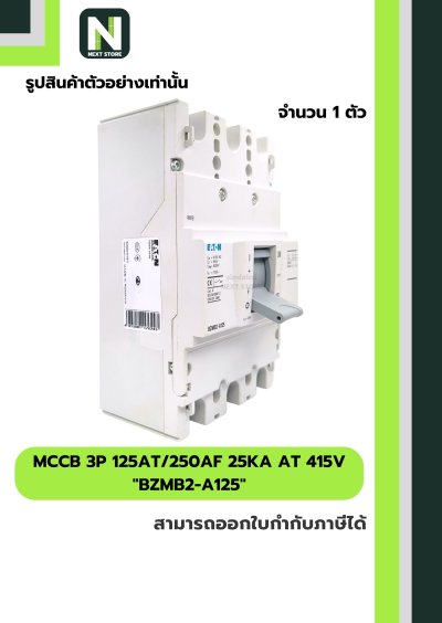 เบรกเกอร์ MCCB 3P 125AT/250AF 25kA at 415V รุ่น BZMB2-A125