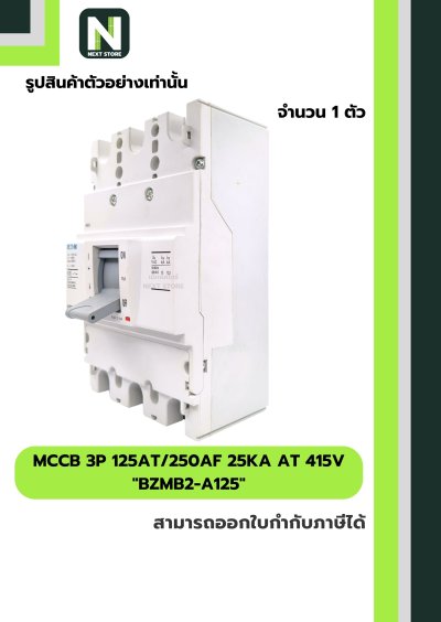 เบรกเกอร์ MCCB 3P 125AT/250AF 25kA at 415V รุ่น BZMB2-A125