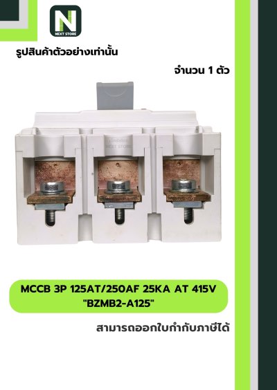 เบรกเกอร์ MCCB 3P 125AT/250AF 25kA at 415V รุ่น BZMB2-A125