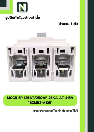 เบรกเกอร์ MCCB 3P 125AT/250AF 25kA at 415V รุ่น BZMB2-A125