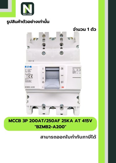 เบรกเกอร์ MCCB 3P 200AT/250AF 25kA at 415V รุ่น BZMB2-A200