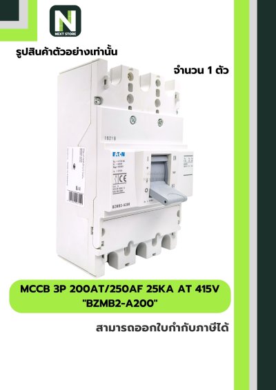 เบรกเกอร์ MCCB 3P 200AT/250AF 25kA at 415V รุ่น BZMB2-A200