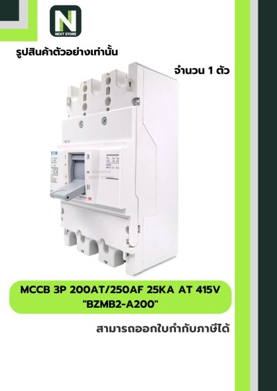 เบรกเกอร์ MCCB 3P 200AT/250AF 25kA at 415V รุ่น BZMB2-A200