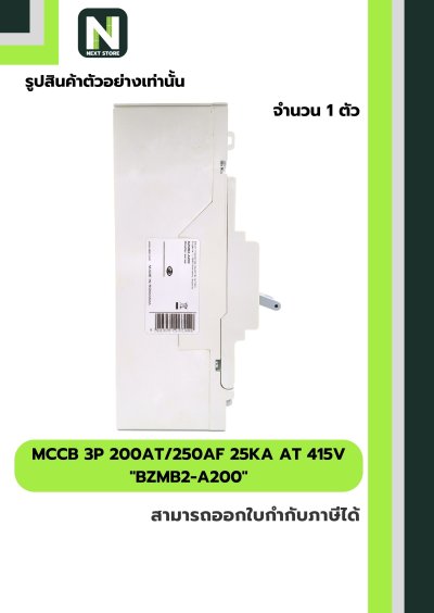เบรกเกอร์ MCCB 3P 200AT/250AF 25kA at 415V รุ่น BZMB2-A200