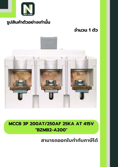 เบรกเกอร์ MCCB 3P 200AT/250AF 25kA at 415V รุ่น BZMB2-A200