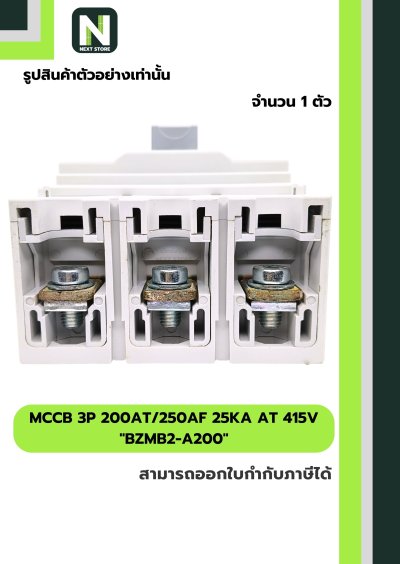 เบรกเกอร์ MCCB 3P 200AT/250AF 25kA at 415V รุ่น BZMB2-A200