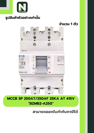 เบรกเกอร์ MCCB 3P 250AT/250AF 25kA at 415V รุ่น BZMB2-A250