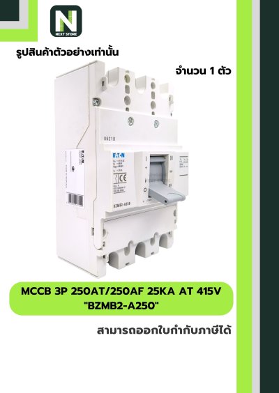 เบรกเกอร์ MCCB 3P 250AT/250AF 25kA at 415V รุ่น BZMB2-A250