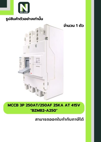 เบรกเกอร์ MCCB 3P 250AT/250AF 25kA at 415V รุ่น BZMB2-A250