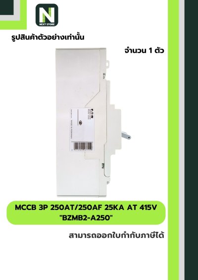 เบรกเกอร์ MCCB 3P 250AT/250AF 25kA at 415V รุ่น BZMB2-A250