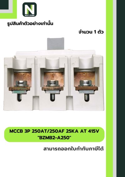 เบรกเกอร์ MCCB 3P 250AT/250AF 25kA at 415V รุ่น BZMB2-A250