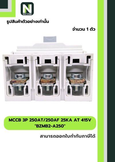 เบรกเกอร์ MCCB 3P 250AT/250AF 25kA at 415V รุ่น BZMB2-A250