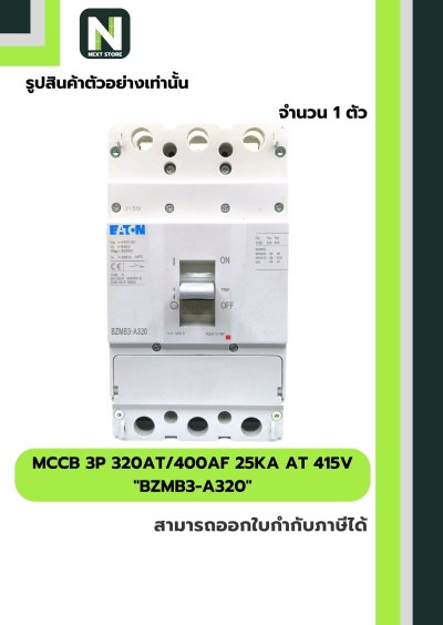 เบรกเกอร์ MCCB 3P 320AT/400AF 25kA at 415V รุ่น BZMB3-A320