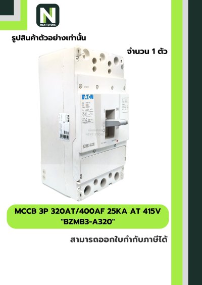 เบรกเกอร์ MCCB 3P 320AT/400AF 25kA at 415V รุ่น BZMB3-A320