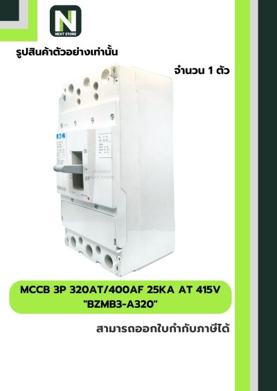 เบรกเกอร์ MCCB 3P 320AT/400AF 25kA at 415V รุ่น BZMB3-A320