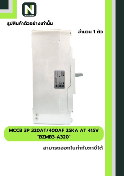 เบรกเกอร์ MCCB 3P 320AT/400AF 25kA at 415V รุ่น BZMB3-A320