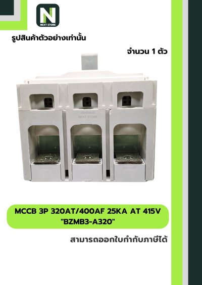 เบรกเกอร์ MCCB 3P 320AT/400AF 25kA at 415V รุ่น BZMB3-A320