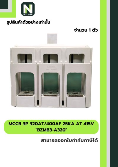เบรกเกอร์ MCCB 3P 320AT/400AF 25kA at 415V รุ่น BZMB3-A320