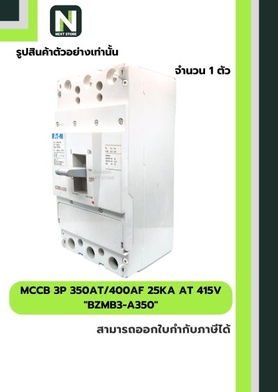 เบรกเกอร์ MCCB 3P 125AT/250AF 36kA at 415V รุ่น BZMC2-A125