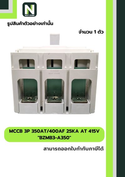 เบรกเกอร์ MCCB 3P 125AT/250AF 36kA at 415V รุ่น BZMC2-A125