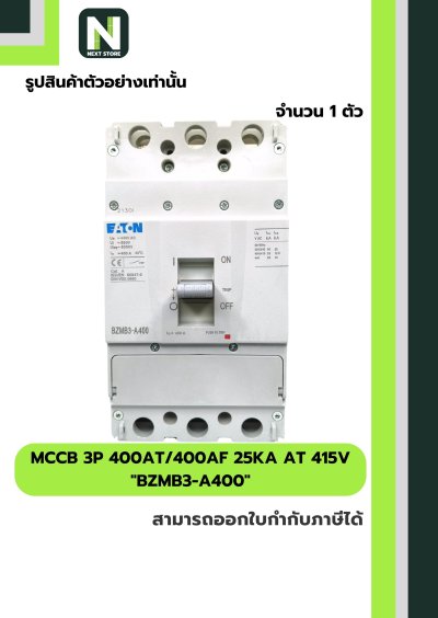 เบรกเกอร์ MCCB 3P 400AT/400AF 25kA at 415V รุ่น BZMB3-A400